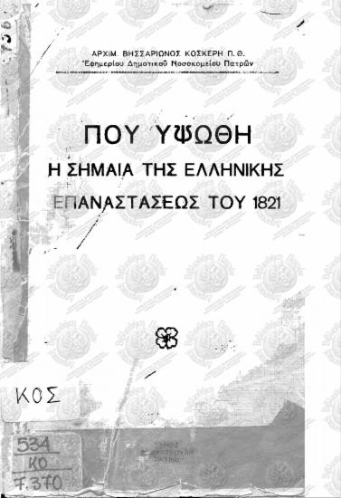 Η Ιερά Μονή του Ομπλού κατά την Ελληνικήν Επανάστασιν