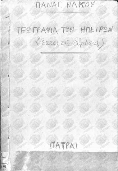 Γεωγραφία των Ηπείρων (εκτός Ευρώπης)