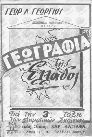 Γεωγραφία της  Ελλάδος