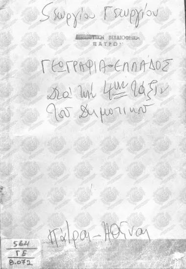Γεωγραφία της Ελλάδος δια την 4η τάξιν των Δημοτικών Σχολείων