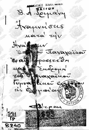 Αναμνήσεις κατά την ανάβασιν επί του Παναχαϊκού εν αις προσετέθη και η εκδρομή του Παναχαϊκού γυμναστικού συλλόγου εις Ολυμπίαν