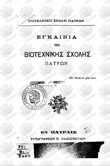 Εγκαίνια της Βιοτεχνικής Σχολής Πατρών
