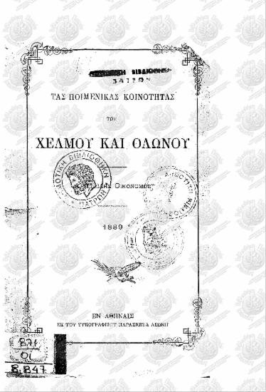 Προς τας ποιμενικάς κοινότητας του Χελμού και Ολωνού
