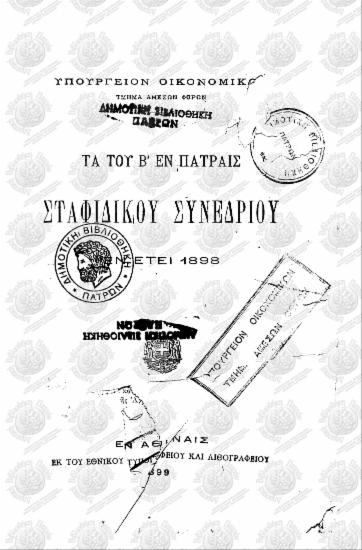 Τα του Β΄εν Πάτραις σταφιδικού συνεδρίου εν έτει 1898