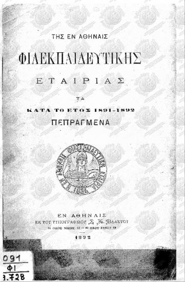 Της εν Αθήναις Φιλεκπαιδευτικής Εταιρίας τα κατά το έτος 1891-1892 πεπραγμένα