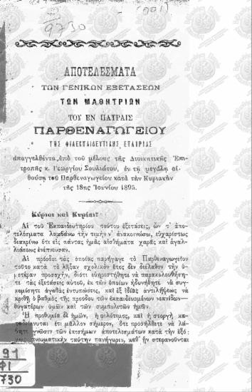 Αποτελέσματα των Γενικών εξετάσεων των μαθητριών του εν Πάτραις Παρθεναγωγίου της Φιλεκπαιδευτικής Εταιρίας
