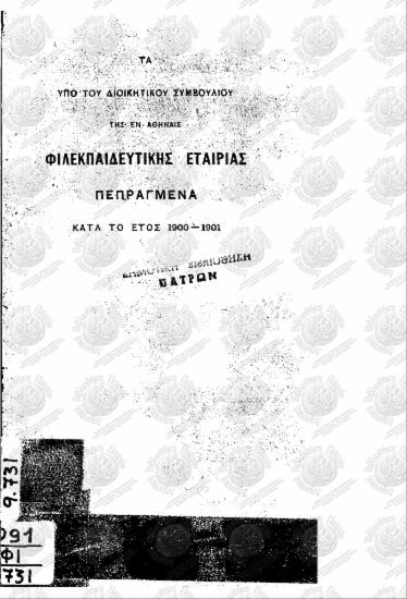 Τα υπό του διοικητικού συμβουλίου της εν Αθήναις Φιλεκπαιδευτικής Εταιρίας πεπραγμένα κατά το έτος 1900-1901