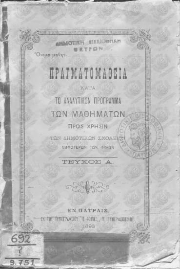 Πραγματομάθεια κατά το αναλυτικόν πρόγραμμα των μαθημάτων