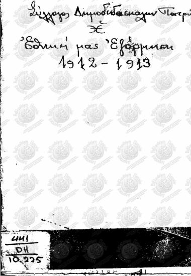 Η Εθνική μας εξόρμηση 1912-1913