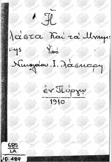 Η Λάστα και τα μνημεία της ή Λάστας πανόραμα