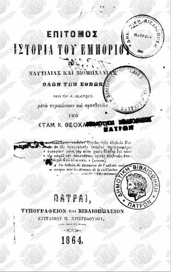 Επίτομος ιστορία του εμπορίου ναυτιλίας και βιομηχανίας όλων των εθνών κατά τον A. Blanqui