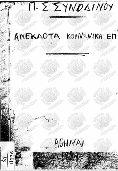 Ανέκδοτα κοινωνικά έπη