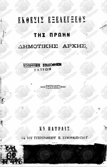 Έκθεσις εξελέγξεως της πρώην δημοτικής αρχής