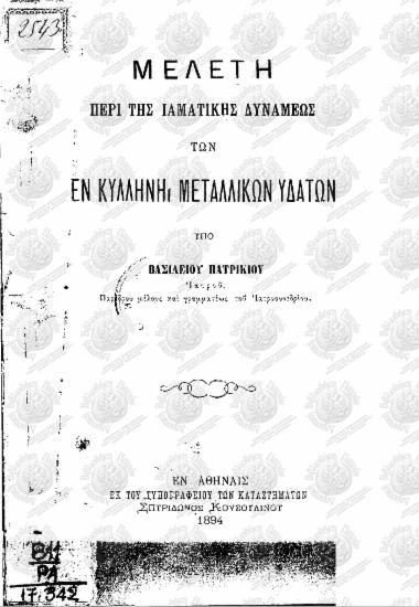 Μελέτη περί της ιαματικής δυνάμεως των εν Κυλλήνη μεταλλικών υδάτων