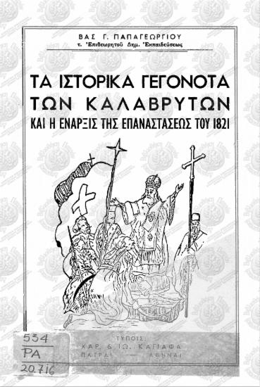Τα ιστορικά γεγονότα των Καλαβρύτων και η έναρξις της Επαναστάσεως του 1821
