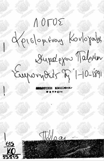 Λόγος Αριστομένους Κοντογούρη Δημάρχου Πατρέων