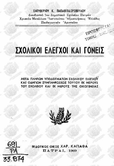 Σχολικοί έλεγχοι και γονείς