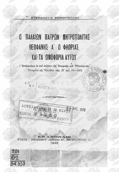 Παλαιών Πατρών Μητροπολίτης Θεοφάνης  Α' ο Φλωρίας και τα ωμοφόρια αυτού (1612-1638)