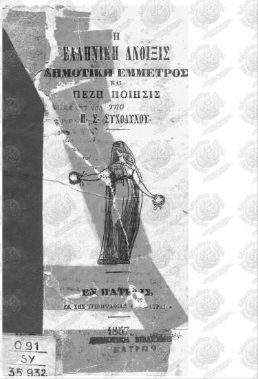 Η ελληνική άνοιξις