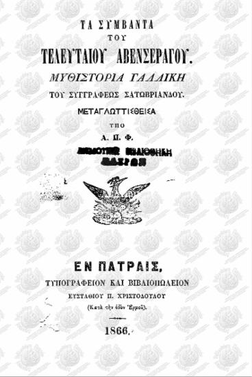 Τα συμβάντα του τελευταίου Αβενσεράγου: Μυθιστορία γαλλική