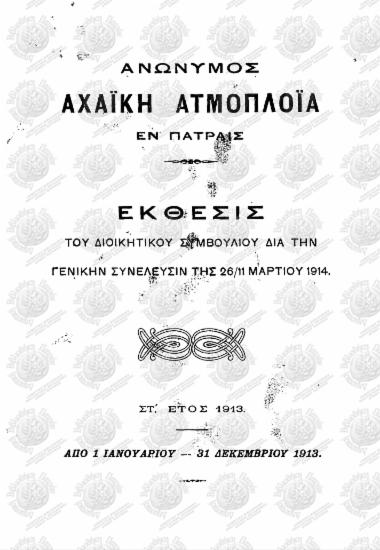 Ανώνυμος Αχαΐκή Ατμοπλοΐα εν Πάτραις