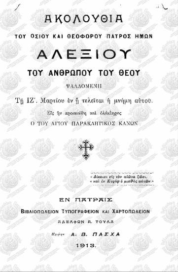 Ακολουθία του Οσίου και Θεοφόρου Πατρός ημών Αλεξίου του ανθρώπου του Θεού ψαλλομένη τη ΙΖ' Μαρτίου εν η τελείται η μνήμη αυτού