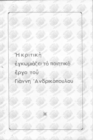 Η κριτική εγκωμιάζει το ποιητικό έργο του Γιάννη Ανδρικόπουλου