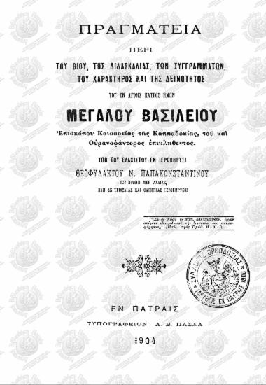 Πραγματεία περί του βίου, της διδασκαλίας, των συγγραμάτων, του χαρακτήρος και της δεινότητος του εν Αγίοις Πατρός ημών Μεγάλου Βασιλείου, Επισκόπου Καισαρείας της Καππαδοκίας, του και Ουρανοφάντορος επικληθέντος