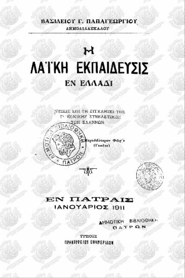 Η λαϊκή εκπαίδευσις εν Ελλάδι: Νύξεις επί τη σύγκλησει της Γ' Εθνικής Συνελεύσεως των Ελλήνων