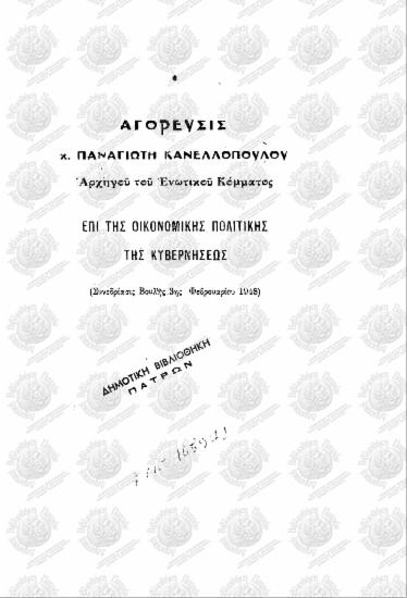 Αγόρευσις κ. Παναγιώτη Κανελλόπουλου, Αρχηγού του Ενωτικού Κόμματος επί της οικονομικής πολιτικής της Κυβερνήσεως