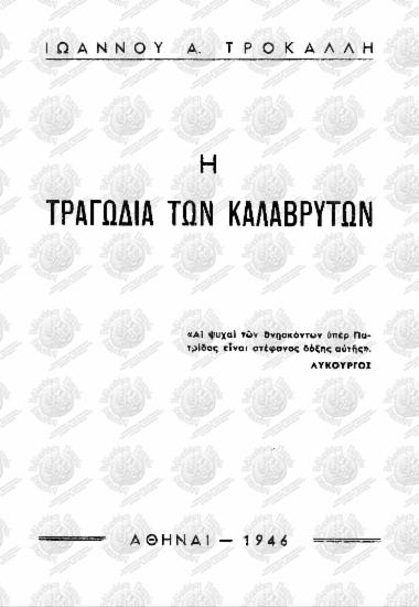 Η τραγωδία των Καλαβρύτων