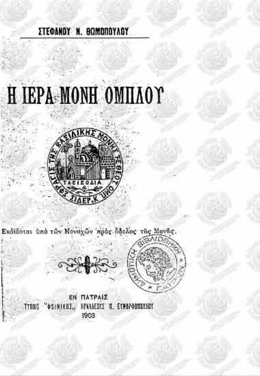 Η Ιερά Μονή Ομπλού