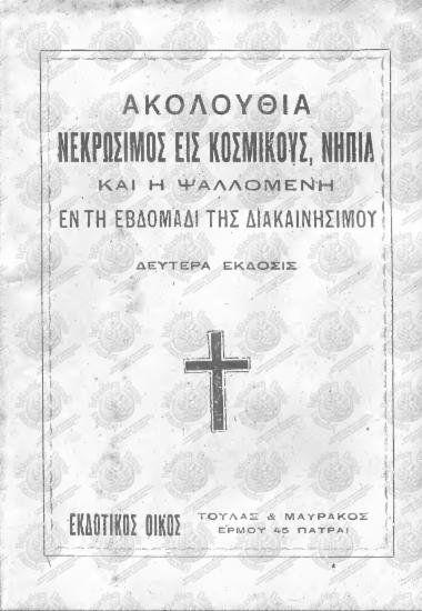 Ακολουθία νεκρώσιμος εις κοσμικούς, νήπια και οι ψαλλόμενοι εν τη εβδομάδι της διακαινισίμου