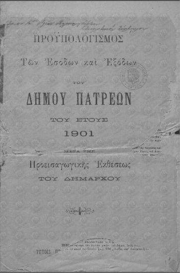 Έκθεσις του Δημάρχου Πατρέων Δημ. Α. Βότση επί του προϋπολογισμού του Δήμου Πατρέων του έτους 1901 προς το Δημοτικόν Συμβούλιον
