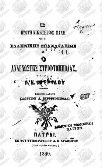 Η Πρώτη Νικητήριος Μάχη της Ελληνικής Επαναστάσεως ή ο αναγνώστης Στριφτόμπολας
