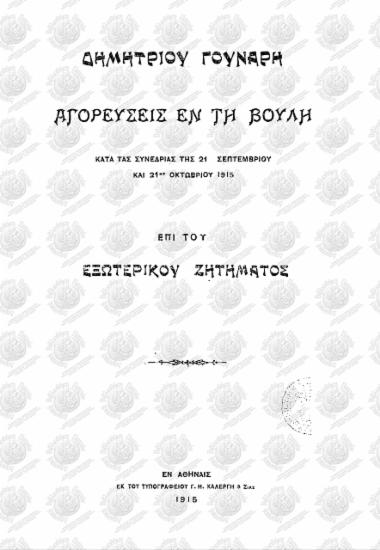 Αγορεύσεις εν τη Βουλή επί του εξωτερικού ζητήματος