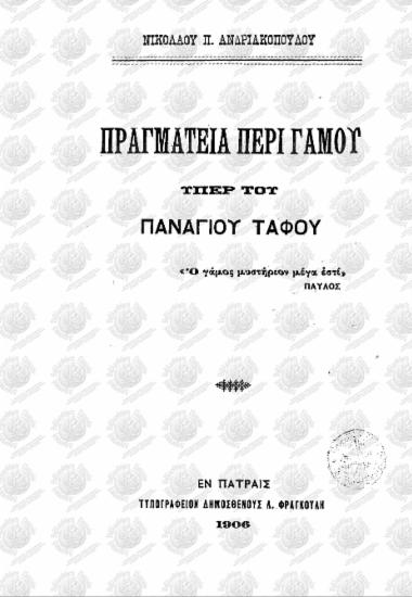 Πραγματεία περί Γάμου υπέρ του Παναγίου Τάφου