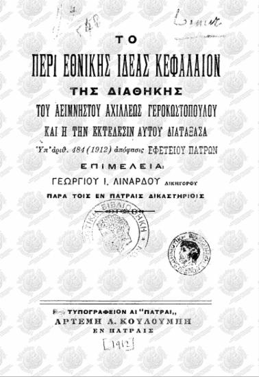 Το περί εθνικής ιδέας κεφάλαιον της διαθήκης του αείμνηστου Αχιλλέως Γεροκωστόπουλου και η την εκτέλεσιν αυτού διατάξασα υπ' αριθ. 484 (1912) απόφασις Εφετείου Πατρών