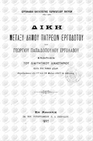 Δίκη μεταξύ Δήμου Πατρέων εργοδότου και Γεωργίου Παπαδόπουλου εργολάβου ενώπιον του διαιτητικού δικαστηρίου κατά τον νόμον ΑΧΛΘ'.