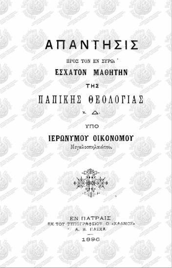 Απάντησις προς τον εν Σύρω έσχατον μαθητήν της Παπικής θεολογίας κ. Δ.