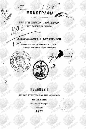 Μονογραφία επί των ειδικών παραγράφων του εμπορικού νόμου