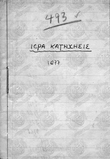 Σύνοψις της ιεράς κατηχήσεως: Προς χρήσιν των δημοτικών σχολείων