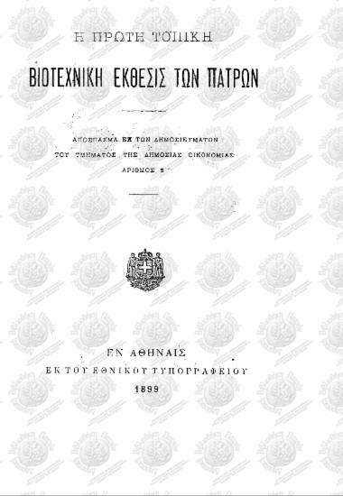 Η πρώτη τοπική βιοτεχνική έκθεσις των Πατρών: Απόσπασμα εκ των δημοσιευμάτων του τμήματος της Δημόσιας Οικονομίας
