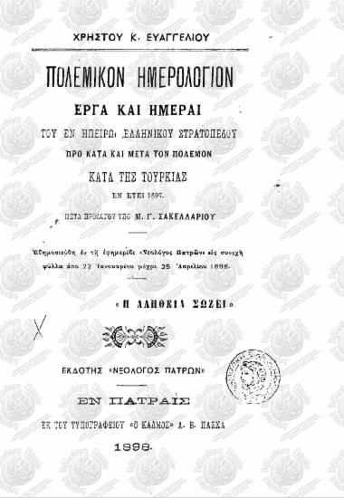 Πολεμικόν Ημερολόγιον: Έργα και ημέραι του εν Ήπειρω ελληνικού στρατοπέδου προ κατά και μετά τον πόλεμον κατά της Τουρκίας εν έτει 1897