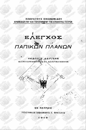 Έλεγχος Παπικών πλανών