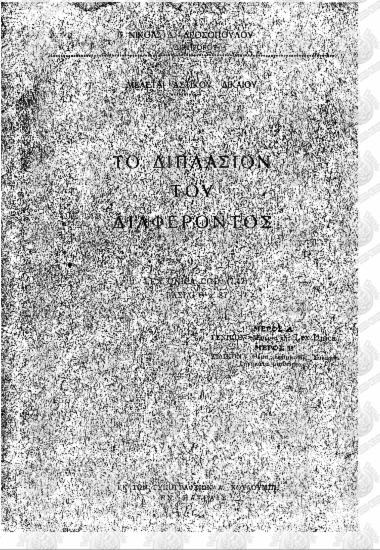 Μελέται αστικού δικαίου: Το διπλάσιον του διαφέροντος