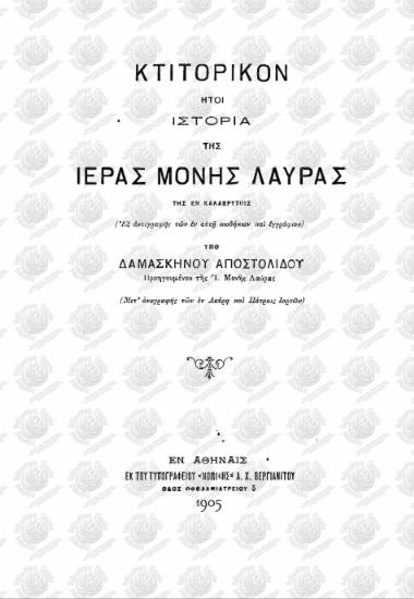 Κτιτορικόν ήτοι ιστορία της Ιεράς Μονής Λαύρας της εν Καλαβρύτοις
