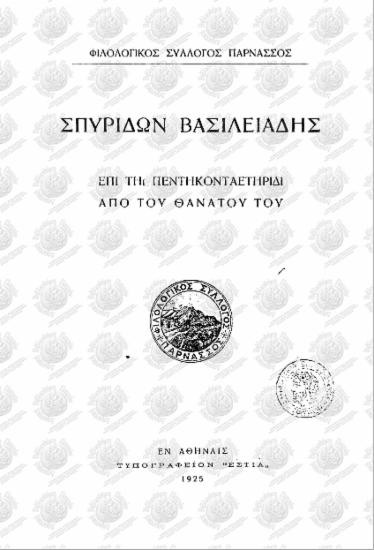 Σπυρίδων Βασιλειάδης