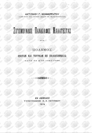 Σιγισμούνδος Πανδόλφος Μαλατέστας