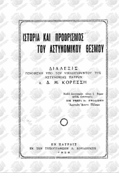 Ιστορία και προορισμός του αστυνομικού θεσμού: Διάλεξις